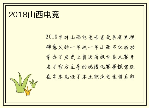 2018山西电竞