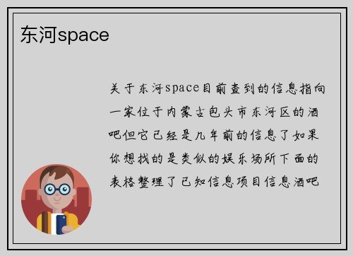 东河space