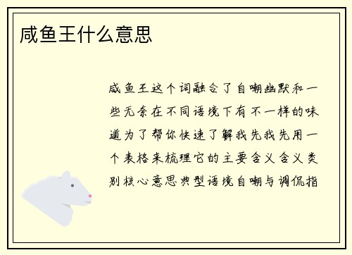 咸鱼王什么意思